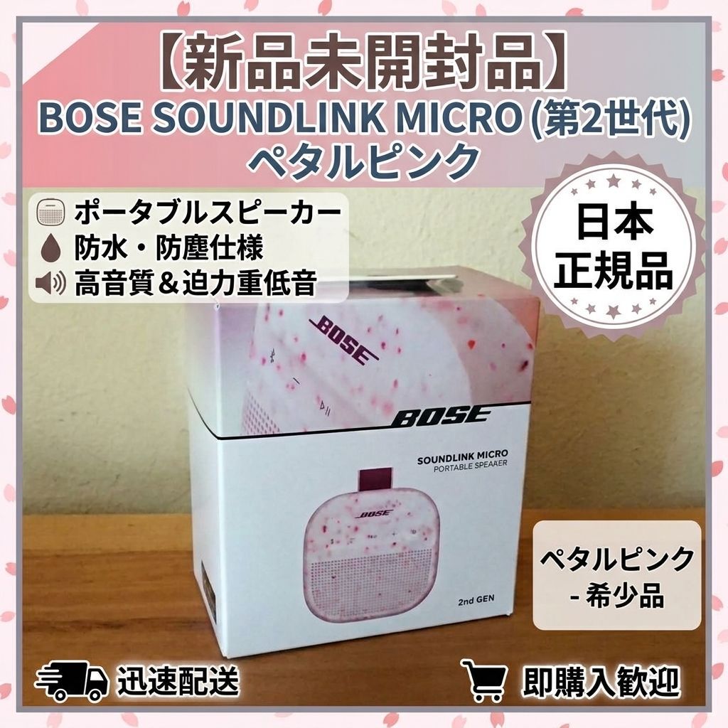 【新品未開封・限定色】Bose SoundLink Micro Portable Speaker LE（第2世代）ペタルピンク