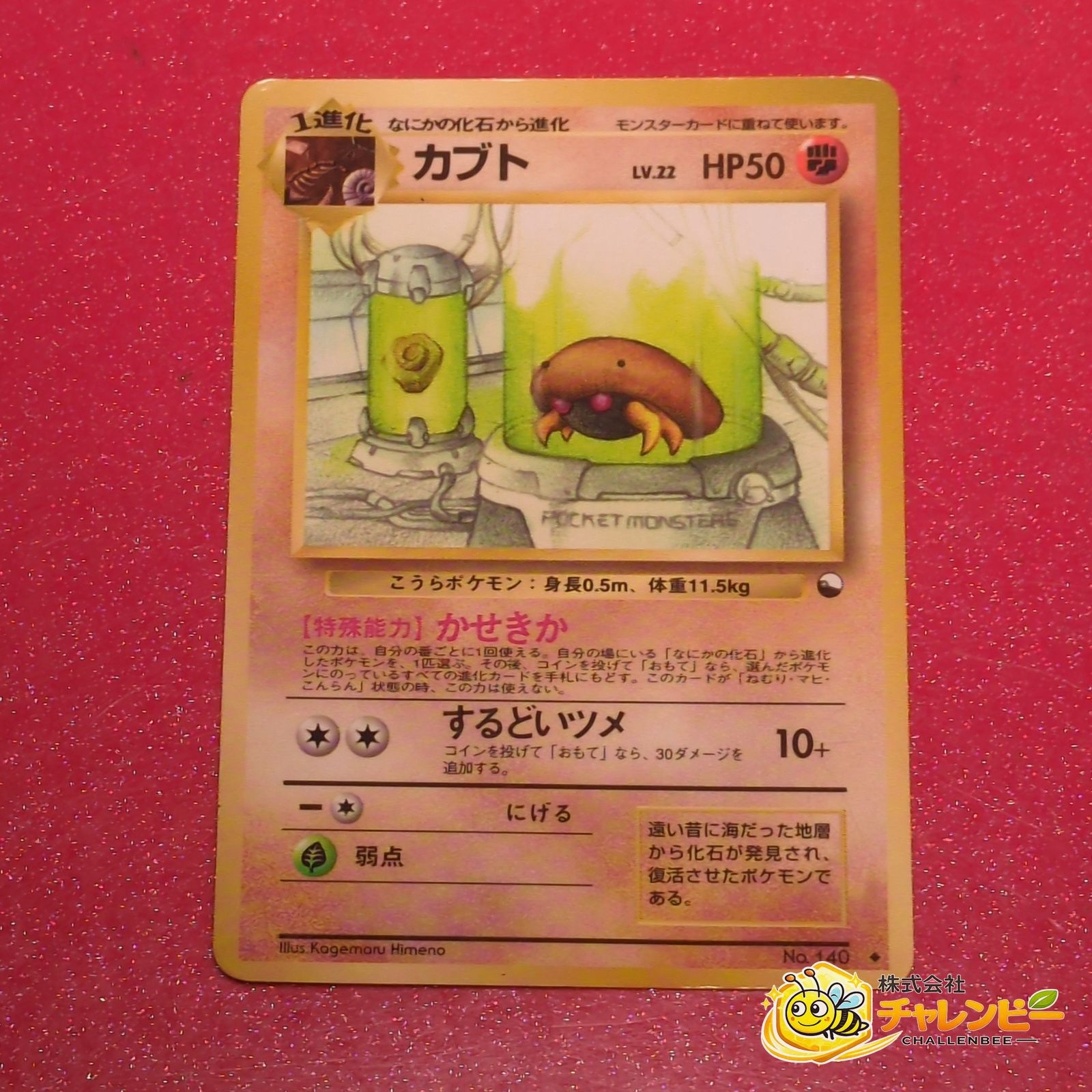 旧裏】 No.140 ◇ カブト LV.22 ポケモンカード 拡張シート 第2弾 赤
