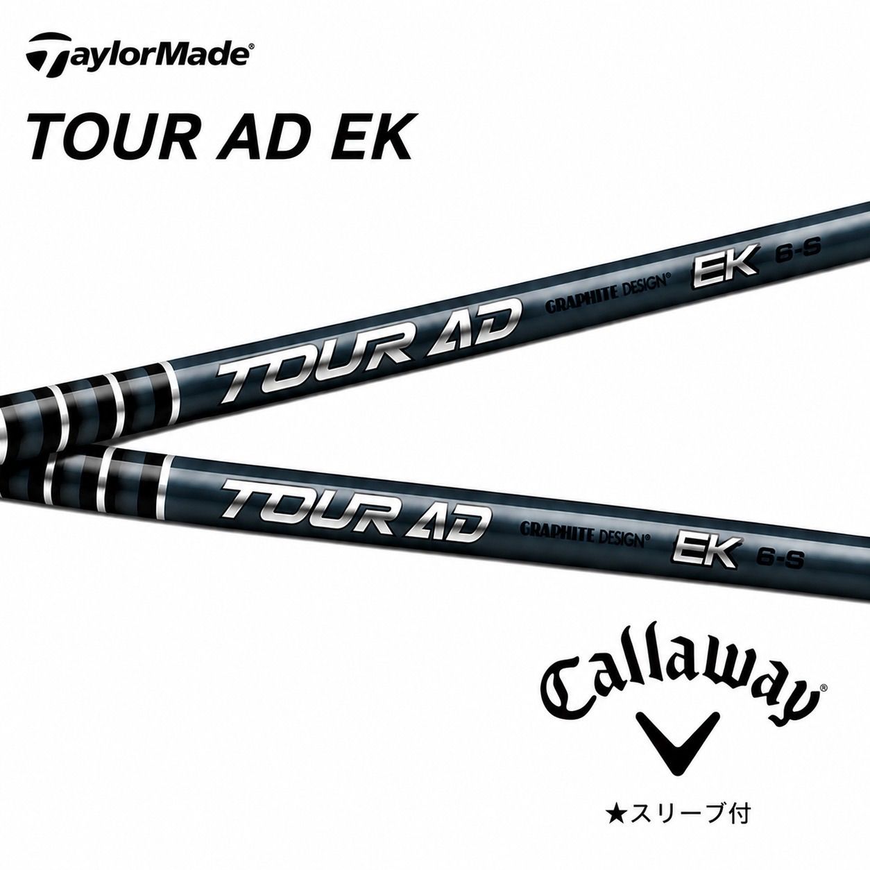 2026年 9月4日発売 グラファイトデザイン TOUR AD EK ツアーAD EK キャロウェイスリーブ付きシャフト