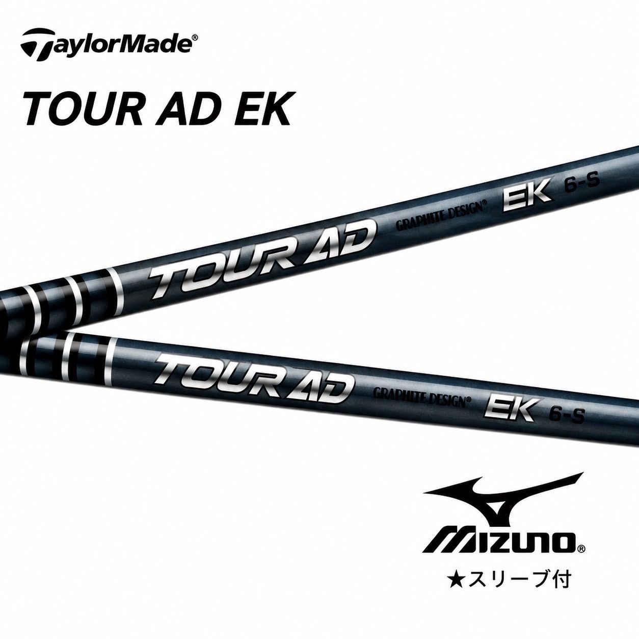 2026年 9月4日発売 グラファイトデザイン TOUR AD EK ツアーAD EK ミズノスリーブ付きシャフト