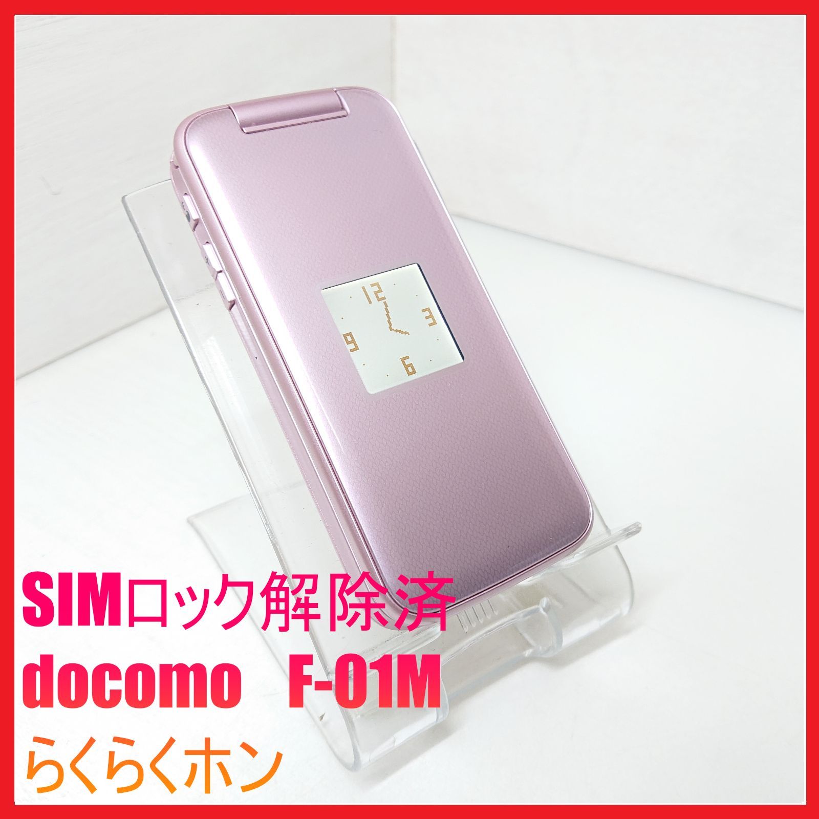 SIMフリー・4G携帯】docomo F-01M らくらくホン 富士通 らくらくホン F
