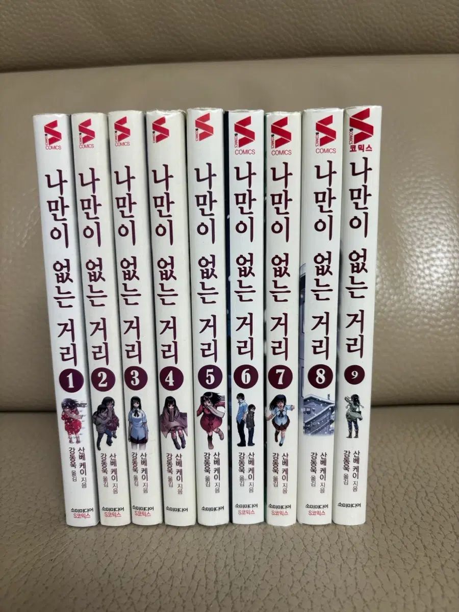 私だけ ない 거리 漫画 1 - 9 巻 完結 全巻