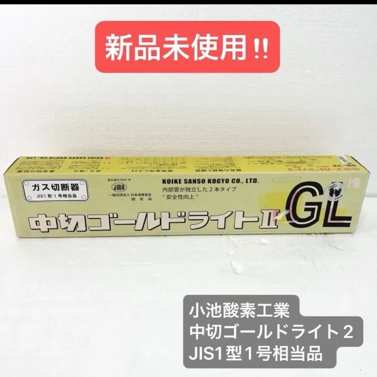 【新品未使用】小池酸素工業 中切ゴールドライト2 JIS1型1号相当品 アセチレン 9,533円