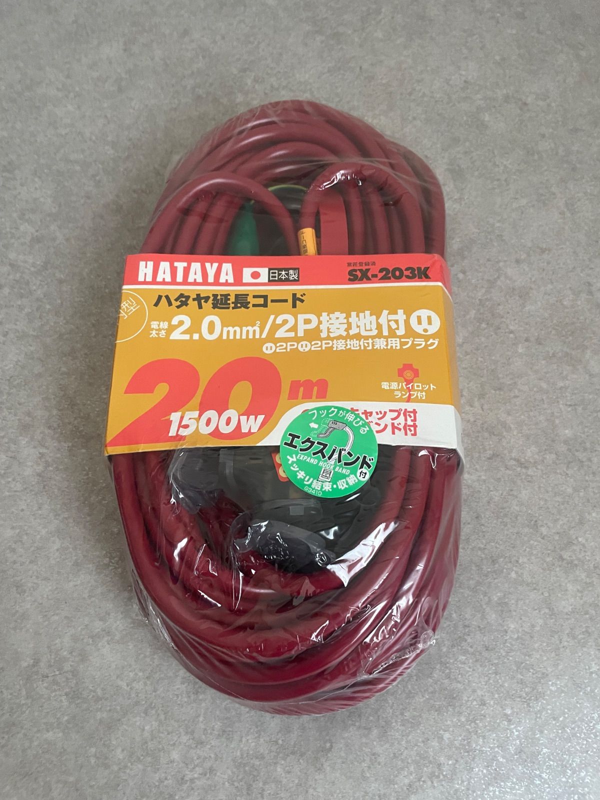 ☆ 【未開封】ハタヤ 2P接地付延長コード 20m ワインレッド SX-203K-R 6,035円