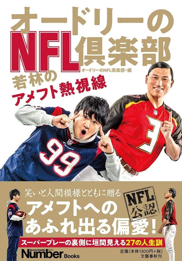 오드리의 NFL 클럽 와카바야시의 축구에 대한 열정 (스포츠 그래픽 넘버 북)