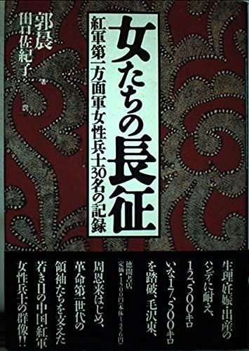 女たちの長征: 紅軍第一方面軍女性兵士30名の記録