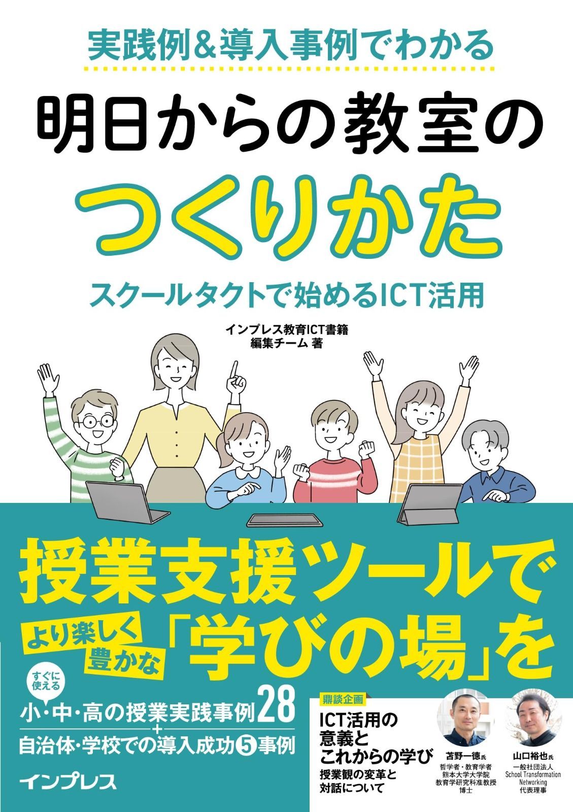 実践例&導入事例でわかる 明日からの教室のつくりかた スクールタクトで始めるICT活用