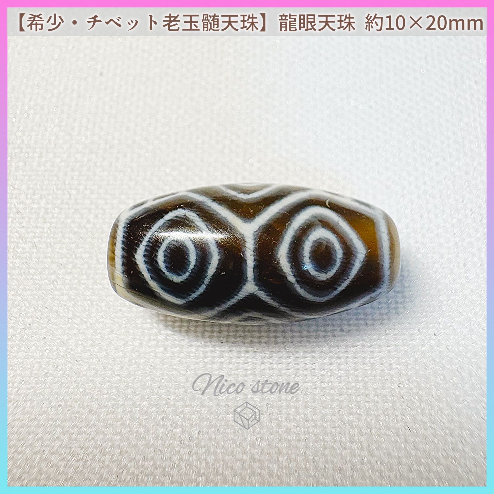 【希少・チベット老玉髄天珠】龍眼天珠 約20×10mm｜コロンと愛らしい小型サイズ・天然瑪瑙の風合い｜天珠の王・絶対的権力・富と開運のお守り