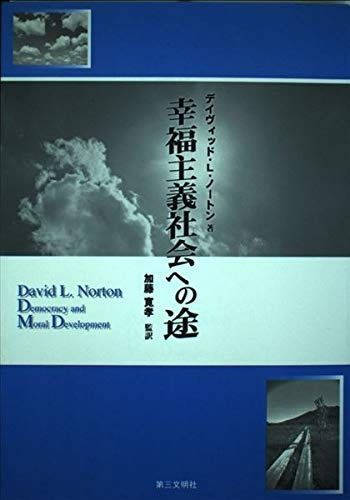幸福主義社会への途