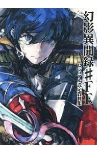 幻影異聞録#FEビジュアル設定資料集／KADOKAWA 5,872円