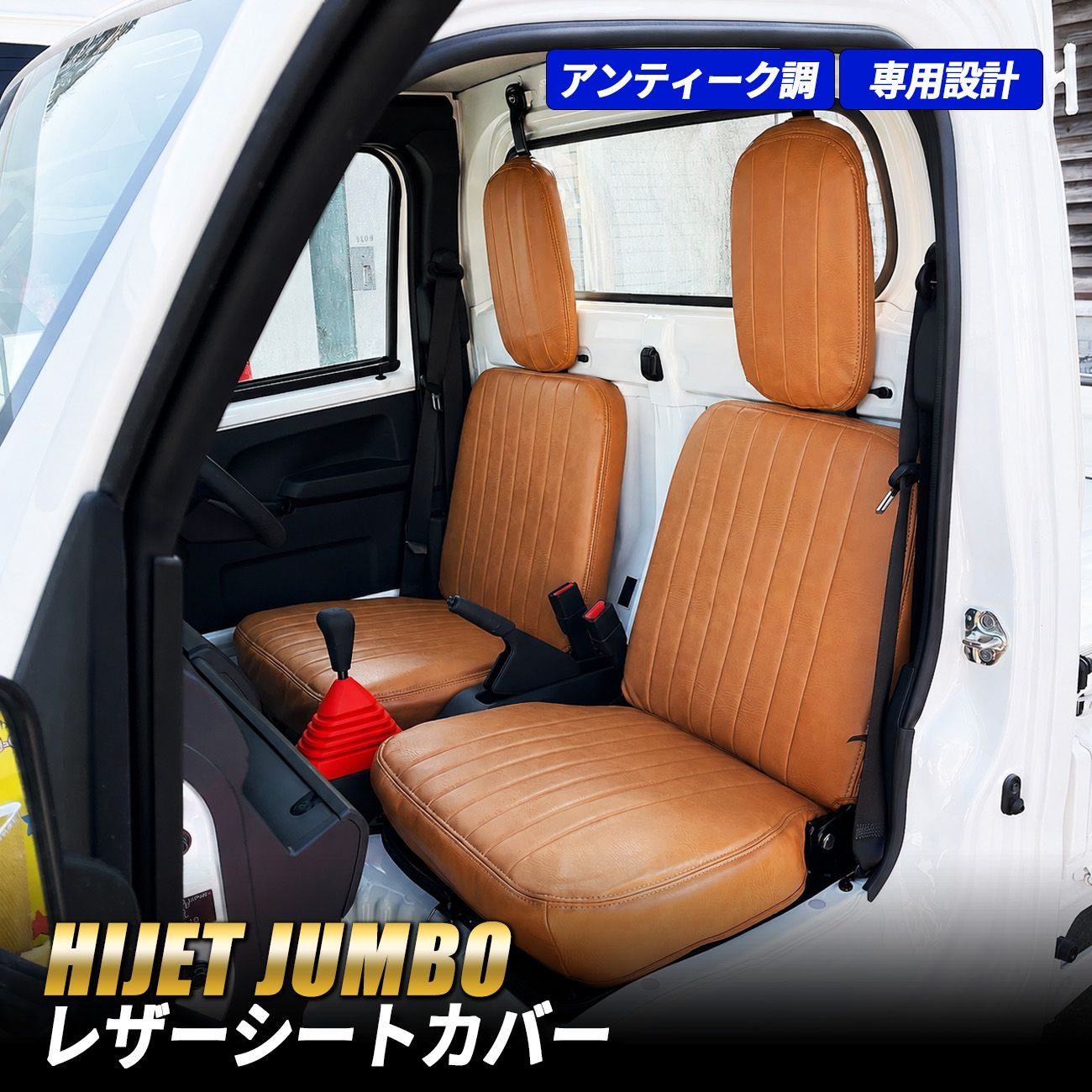 ハイゼットジャンボ S500P S510P シートカバー サンバー グランドキャブ S500J S510J 1台分 運転席 助手席 アンティーク ブラウン PVCレザー ヴィンテージ レトロ 軽トラ 汚れ防止 防水 内装 カスタム パーツ