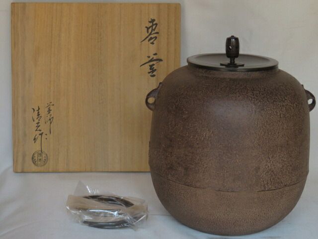 （葉月）釜師 佐藤清光作 棗釜 風炉用 茶道具【税込・送料込】【中古・未使用】