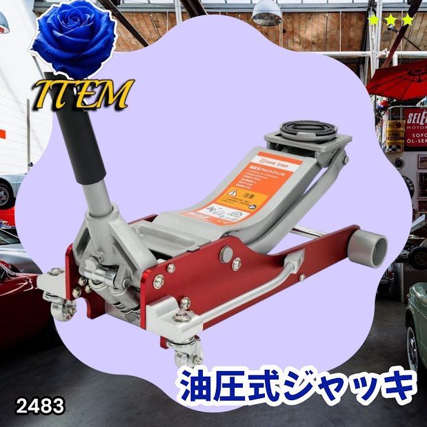 #2483 油圧式 ガレージ ジャッキ フロア ジャッキアップ 3トン 自動車 タイヤ交換 油圧ジャッキ 整備メンテナンス ※一部地域離島別途配送料有 17,235円