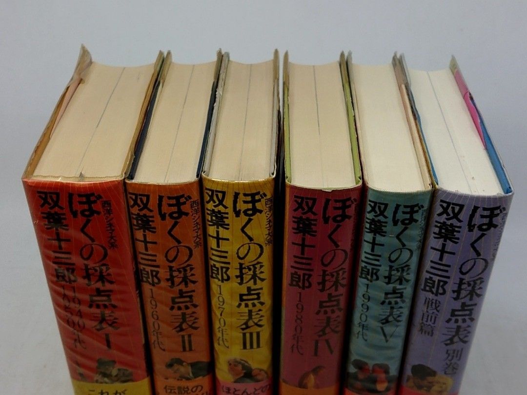 全巻セット＋別巻】西洋シネマ大系 ぼくの採点表 全5巻＋別巻 双葉十三
