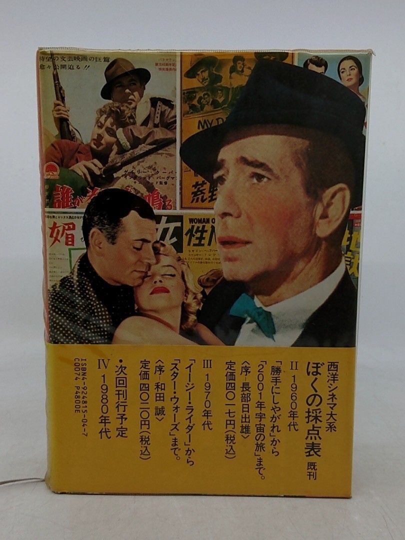 ぼくの採点表 全6巻セット おまけ有り 全巻セット＋別巻】西洋シネマ大系 ぼくの採点表 全5巻＋別巻 双葉十三