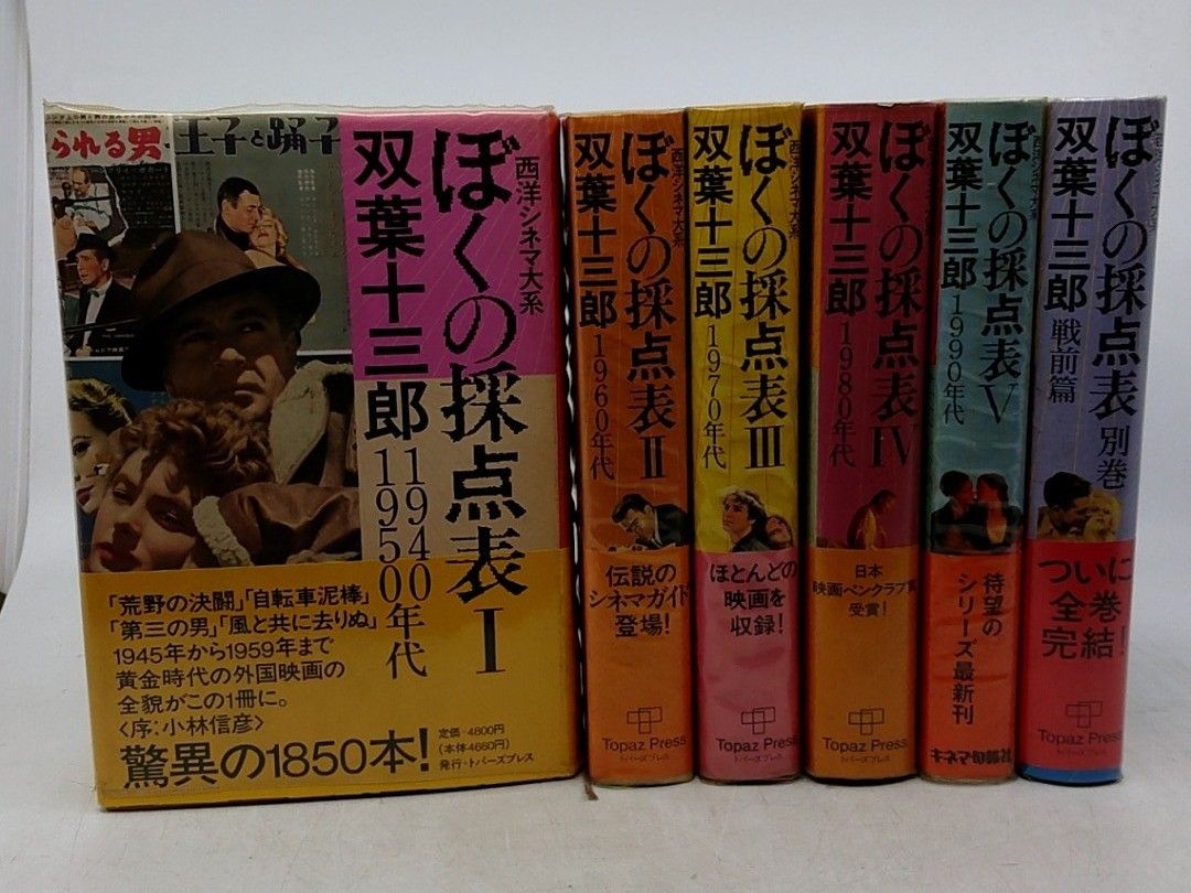 全巻セット＋別巻】西洋シネマ大系 ぼくの採点表 全5巻＋別巻 双葉十三