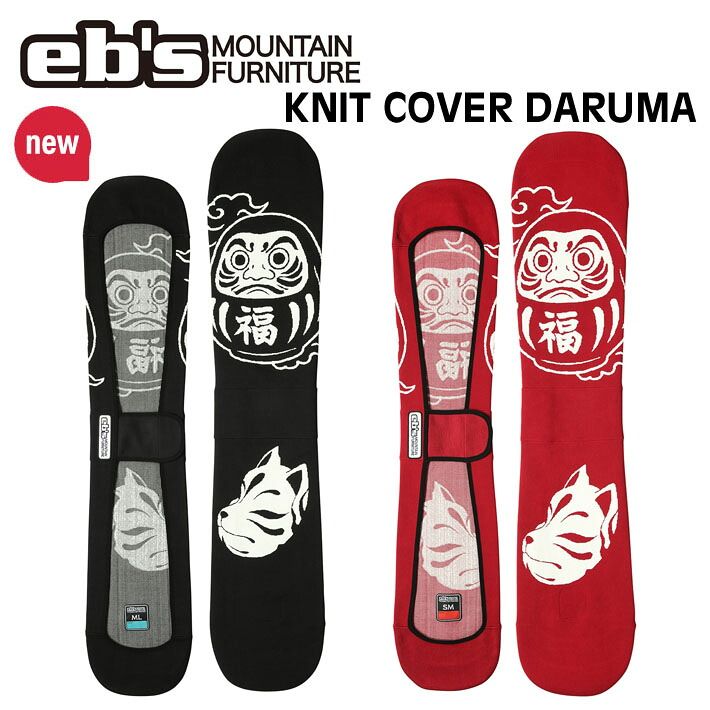 [予約] 26-27 eb's エビス スノーボードニットカバー 4600325 KNIT COVER DARUMA スノボ ニットケース ダルマ スノーボード ソールカバー ebs 2026 2027