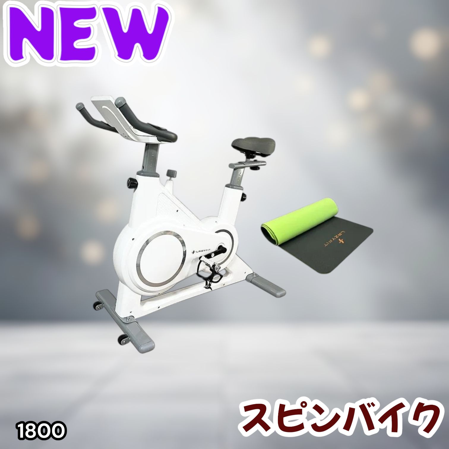 #1800 エアロバイク ホワイト 組み立て簡単 液晶モニター タブレットホルダー付き 専用マット付属 ペダル付属 10段階調整可 静音 電磁マグネット方式 ※一部地域離島別途配送料有