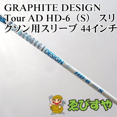 【中古】シャフト グラファイトデザイン Tour AD HD-6（S） スリクソン用スリーブ 44インチ S 0[3016] 11,644円