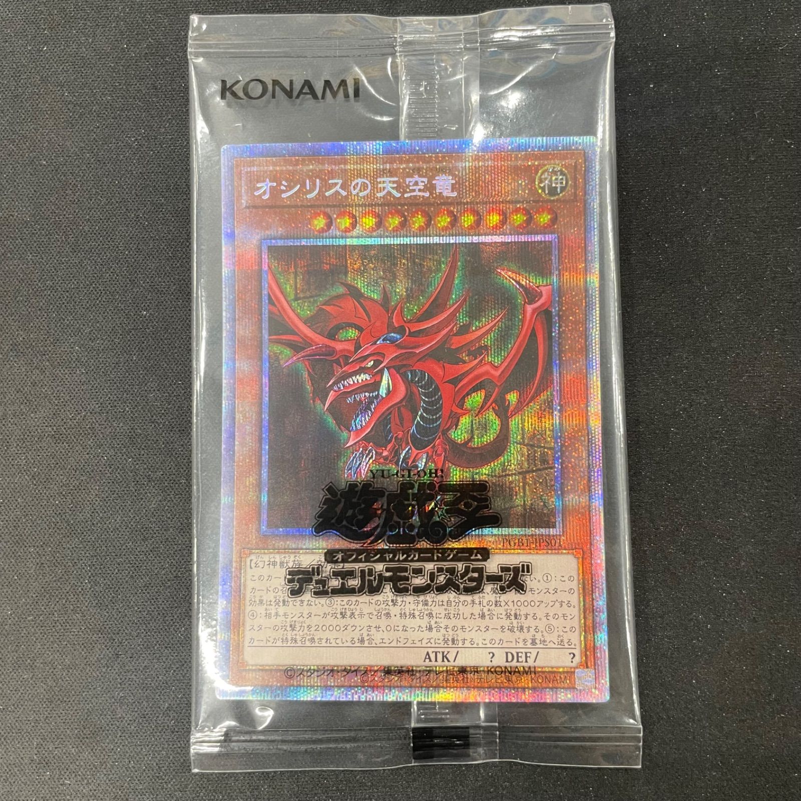 遊戯王 未開封 オシリスの天空竜 プリズマティックシークレットレア