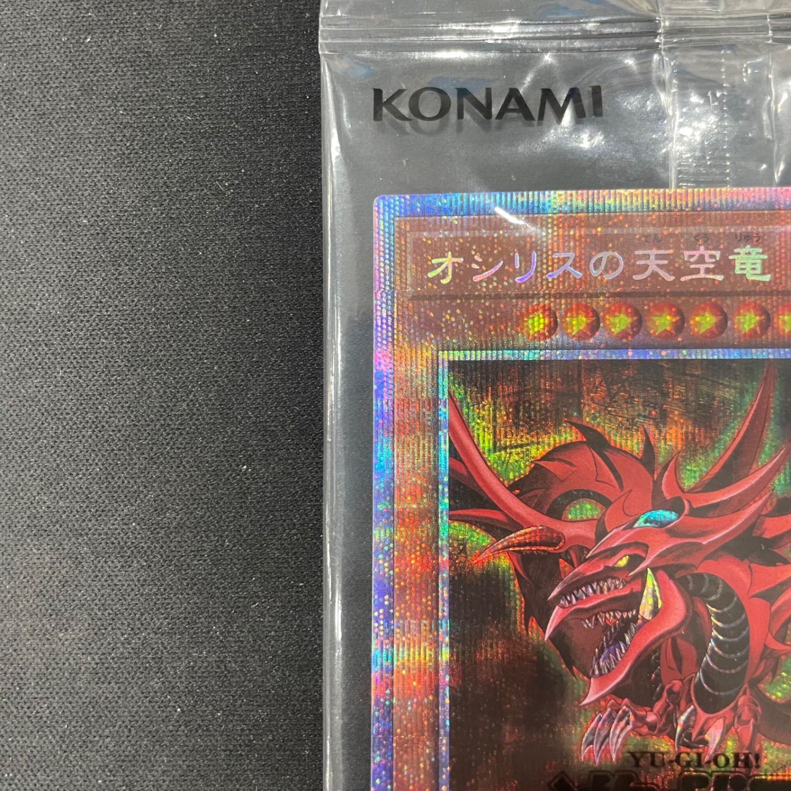 遊戯王 未開封 オシリスの天空竜 プリズマティックシークレットレア