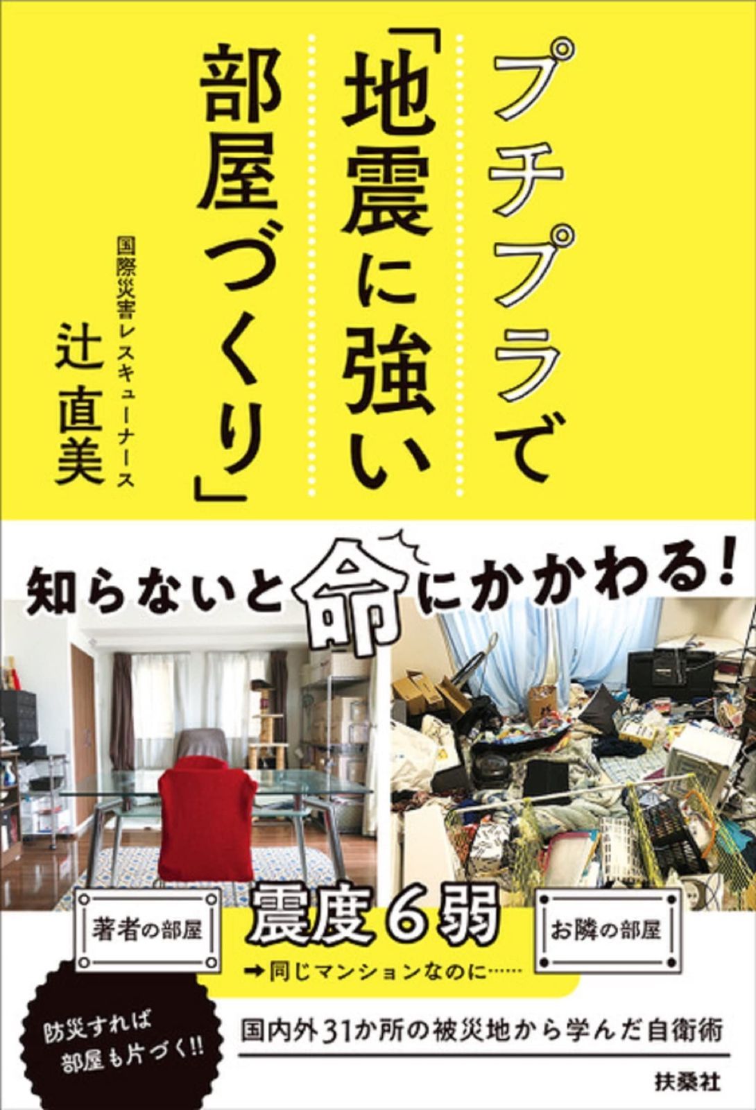 プチプラで「地震に強い部屋づくり」 (単行本)