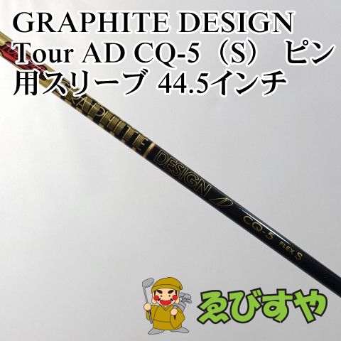 中古】シャフト グラファイトデザイン Tour AD CQ-5（S） ピン用