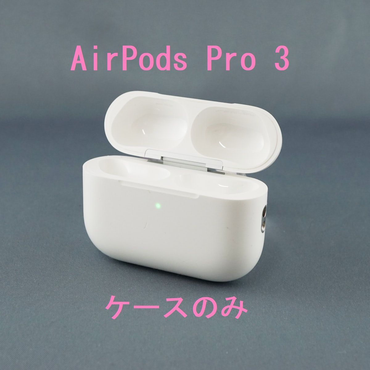 Apple AirPods Pro 3 充電ケースのみ USED品 第三世代 ワイヤレス 