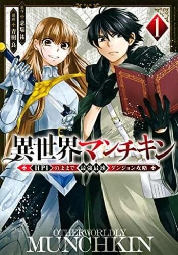異世界マンチキン HP1のままで最強最速ダンジョン攻略(13冊セット)第 1～13 巻 レンタル用【全巻 コミック・本 中古 Comic】レンタル落ち