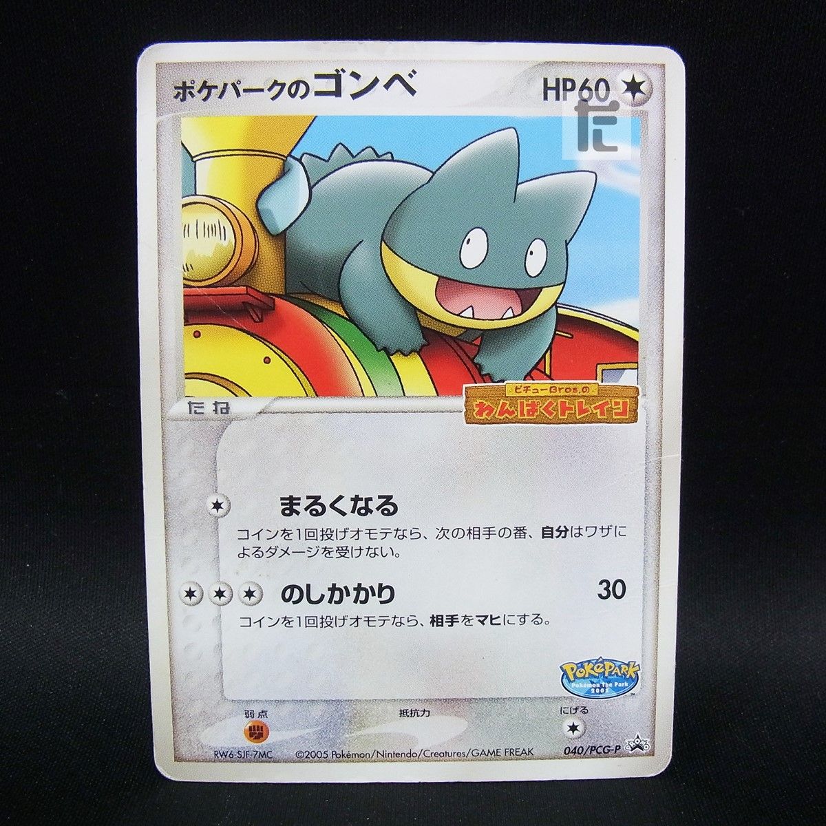 PROMO ポケパークのゴンベ 040/PCG-P / TA25422 - メルカリ