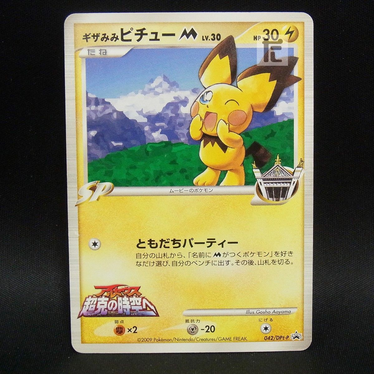 PROMO ギザみみピチューM LV.30 042/DPt-P / TA25451 - メルカリ