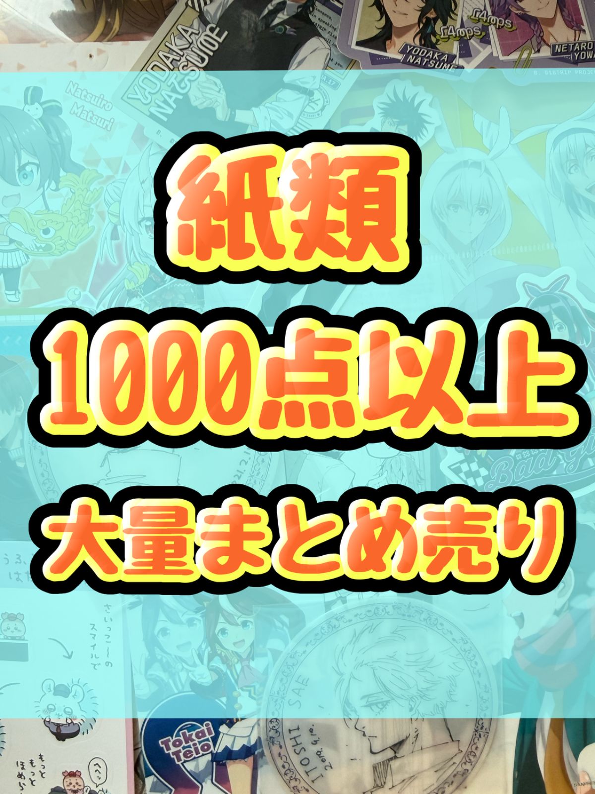 紙類　アニメ　ゲーム ノンジャンル　1000点以上 大量まとめ売り コースター ポストカード カード シール等