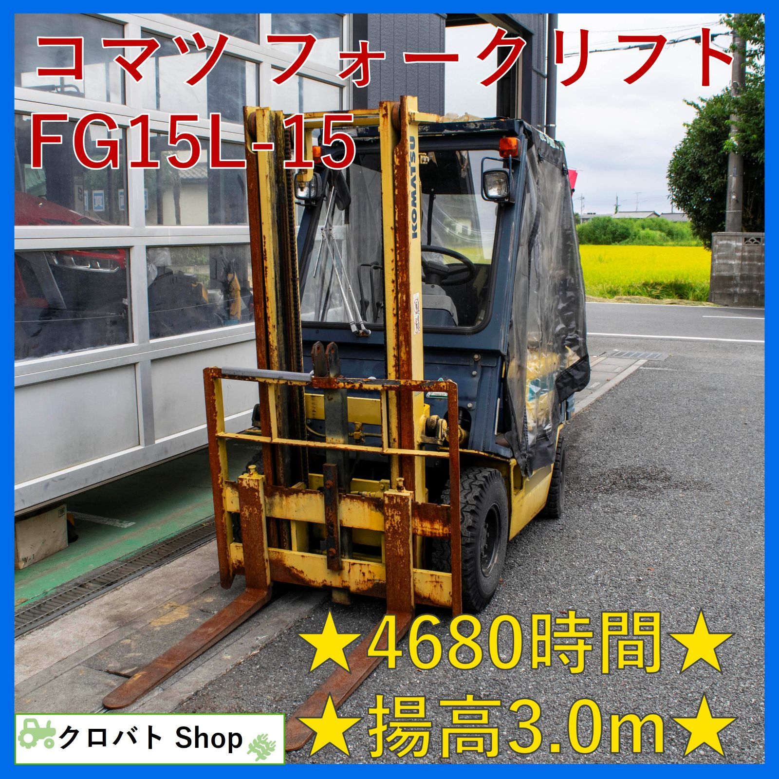 埼玉発 コマツ フォークリフト FG15L-15 4680時間 1.5トン 揚高 3.0m マニュアル 2速 ガソリン 爪長さ 920mm KOMATSU