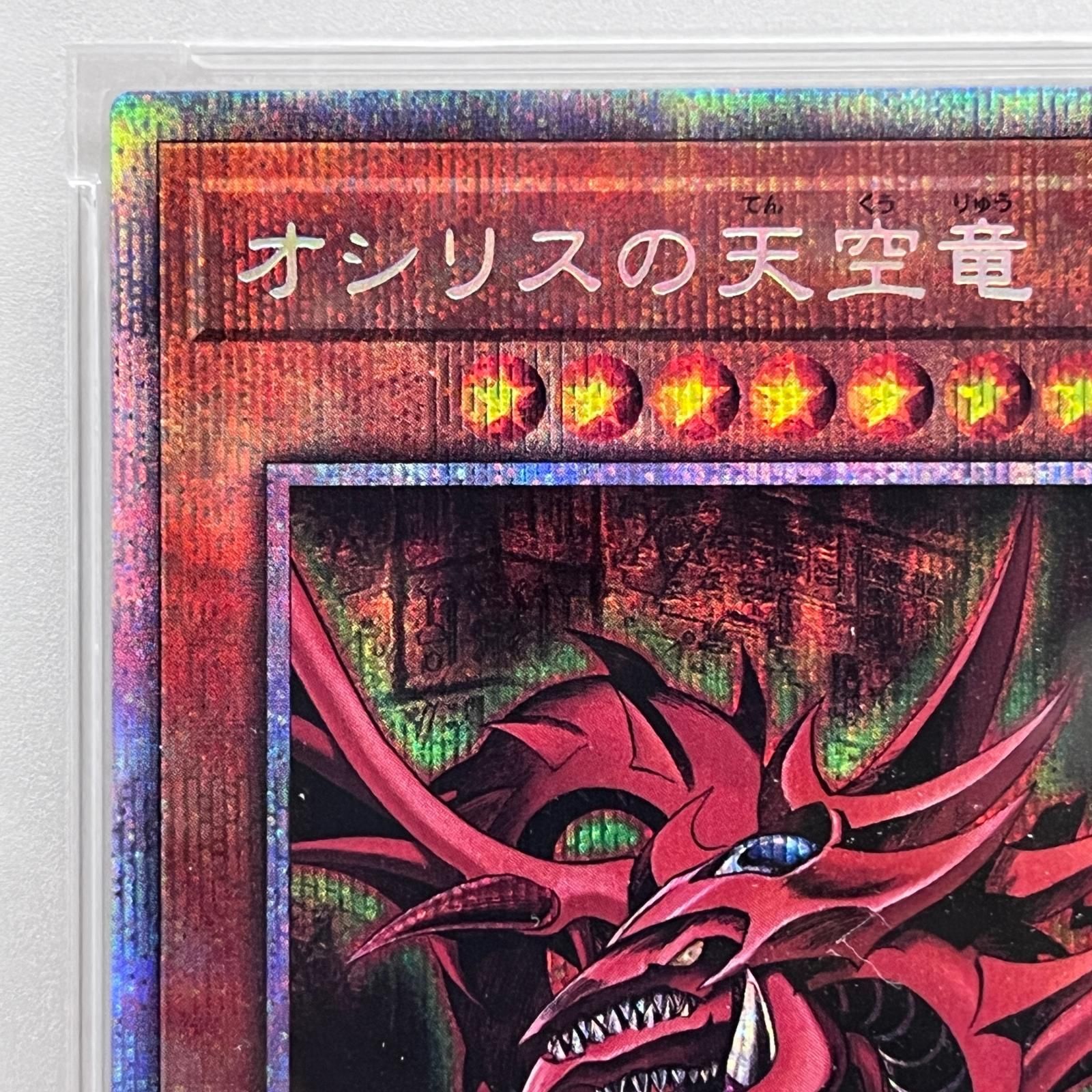 加古川店】 中古 トレーディングカード PSA10 オシリスの天空竜