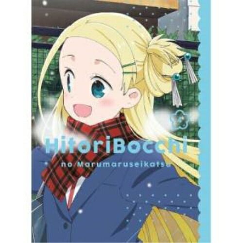 【Blu-ray】ひとりぼっちの○○生活 / ひとりぼっちの○○生活 4(Blu-ray Disc) (ZMXZ-13174)