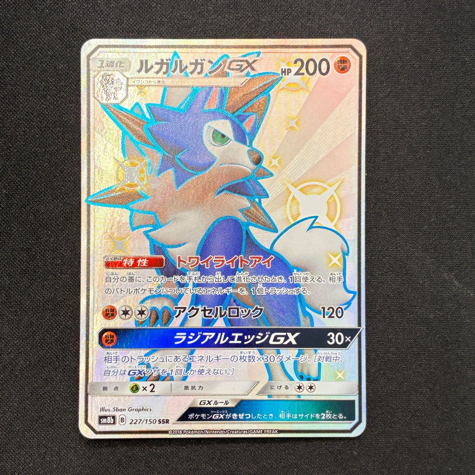 状態S ルガルガンGX SM8b 227/150 SSR GXウルトラシャイニー - メルカリ