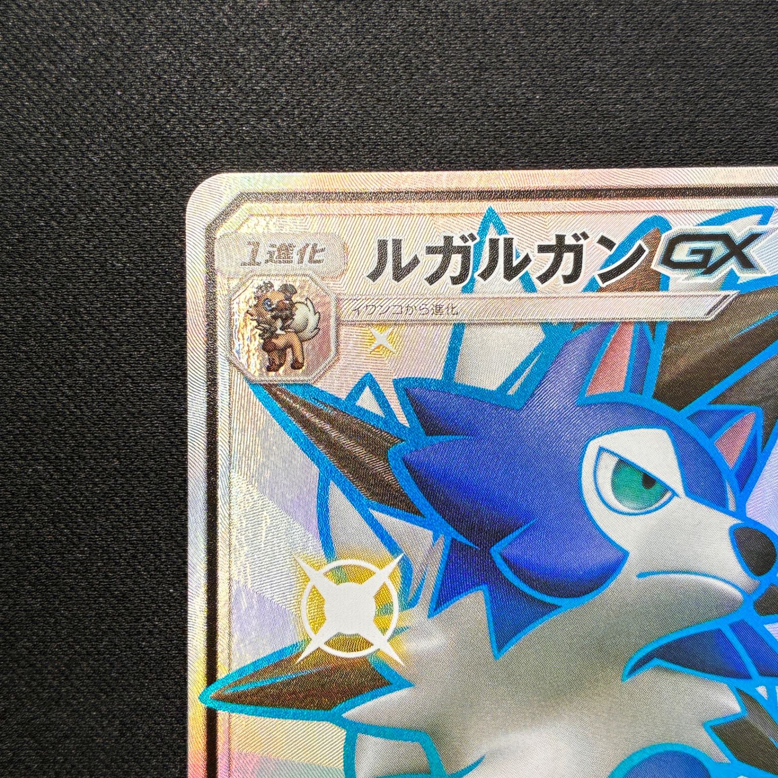 状態S ルガルガンGX SM8b 227/150 SSR GXウルトラシャイニー - メルカリ