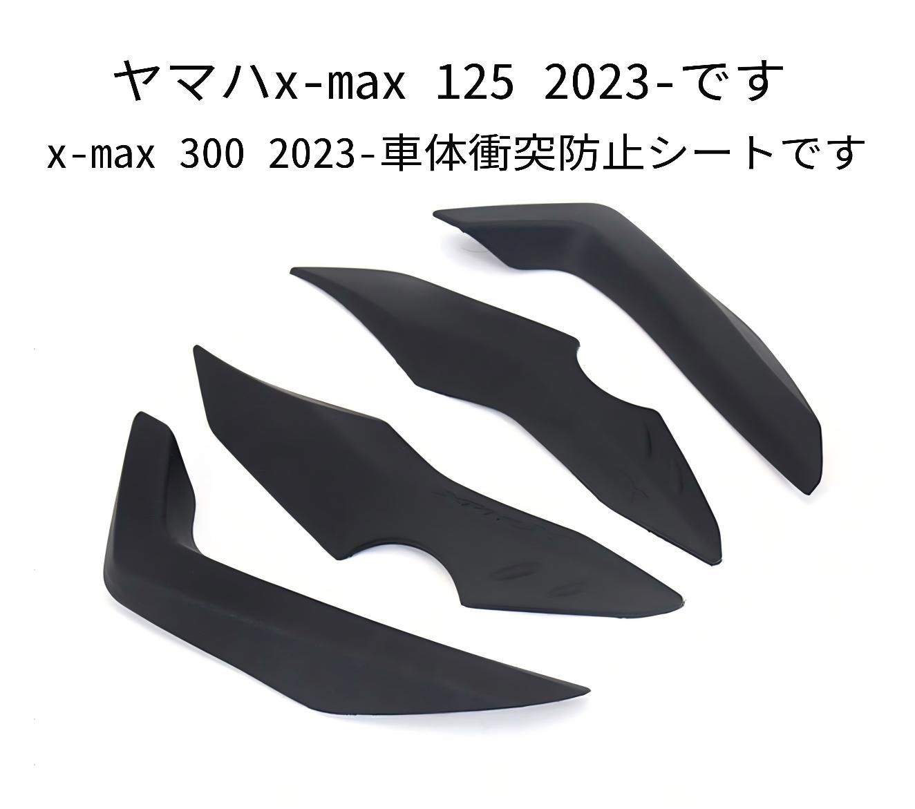 ヤマハ X-MAX125／X-MAX300 2023年以降対応 車体ボディステッカー プラスチック製 傷・擦れ対策 ボディ保護 外装アクセント デコレーションパーツ 10,799円