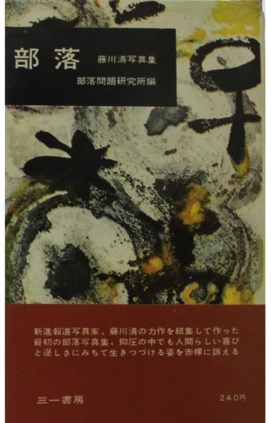部落―藤川清写真集 (1960年)
