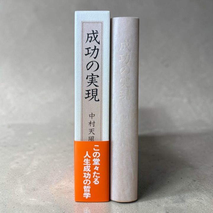 本 成功の実現 中村天風 著