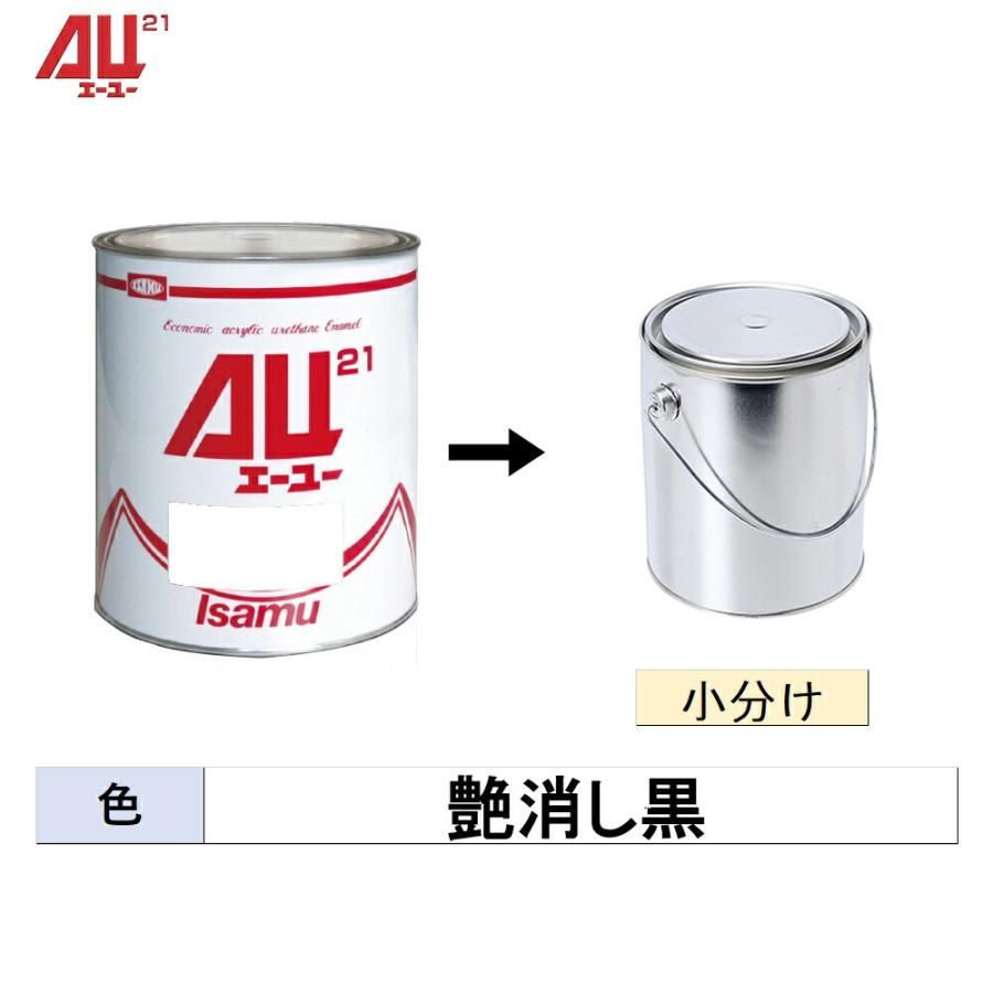 イサム塗料 小容量サイズ AU21 艶消し黒 4kg (小分け販売)