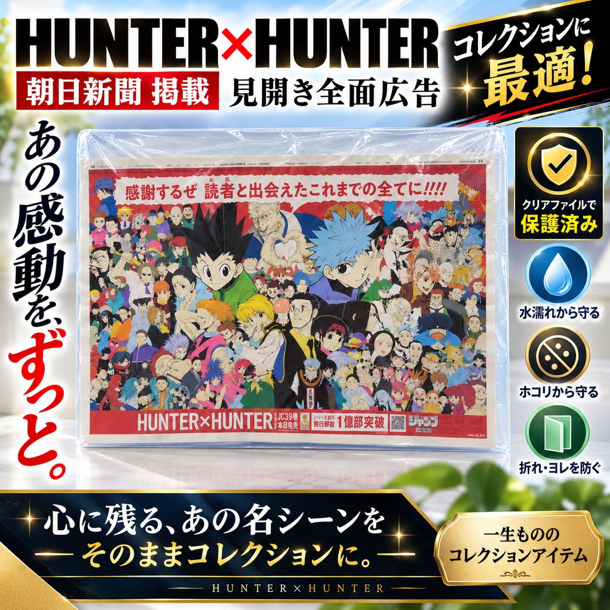 HUNTER×HUNTER 朝日新聞 2026年7月3日 見開き全面広告 39巻発売記念 1
