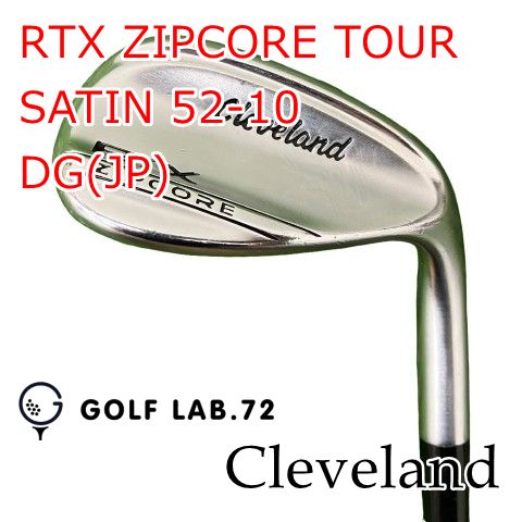 【中古】ウェッジ クリーブランド RTX ZIPCORE TOUR SATIN 52-10◆DG(JP)◆S200◆52[2195] 8,753円