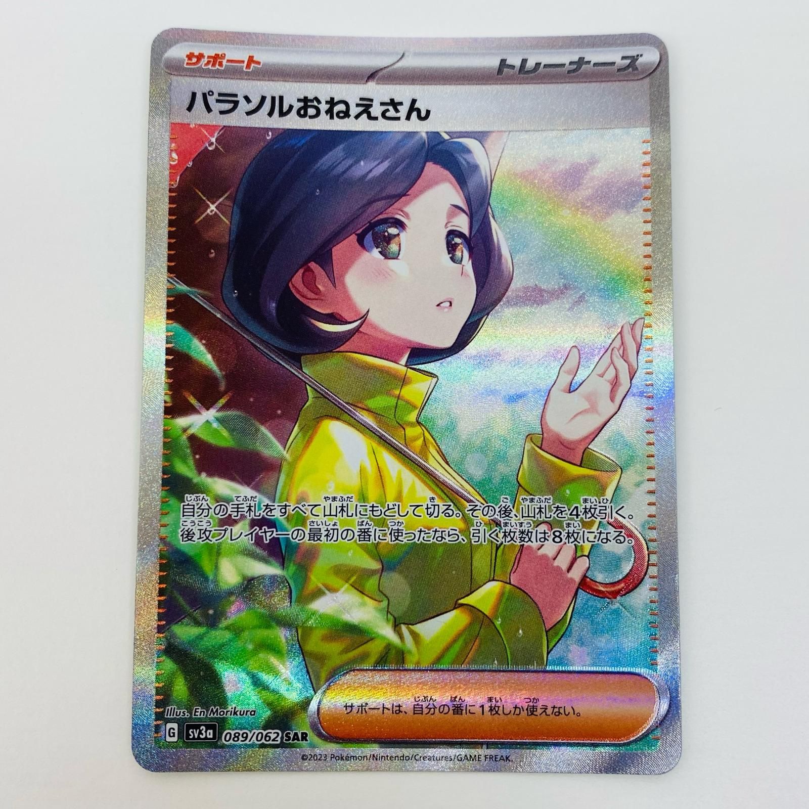 中古 ポケモンカードゲーム 089/062 SAR パラソルおねえさん SAR 089