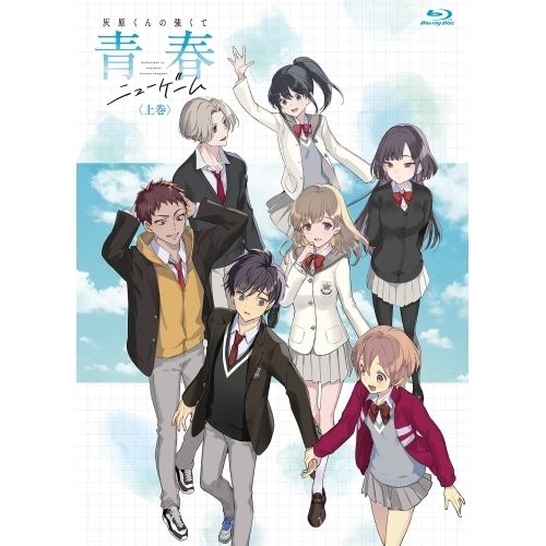 【Blu-ray】【BD】灰原くんの強くて青春ニューゲーム 上巻(Blu-ray Disc) (MOVC-454)
