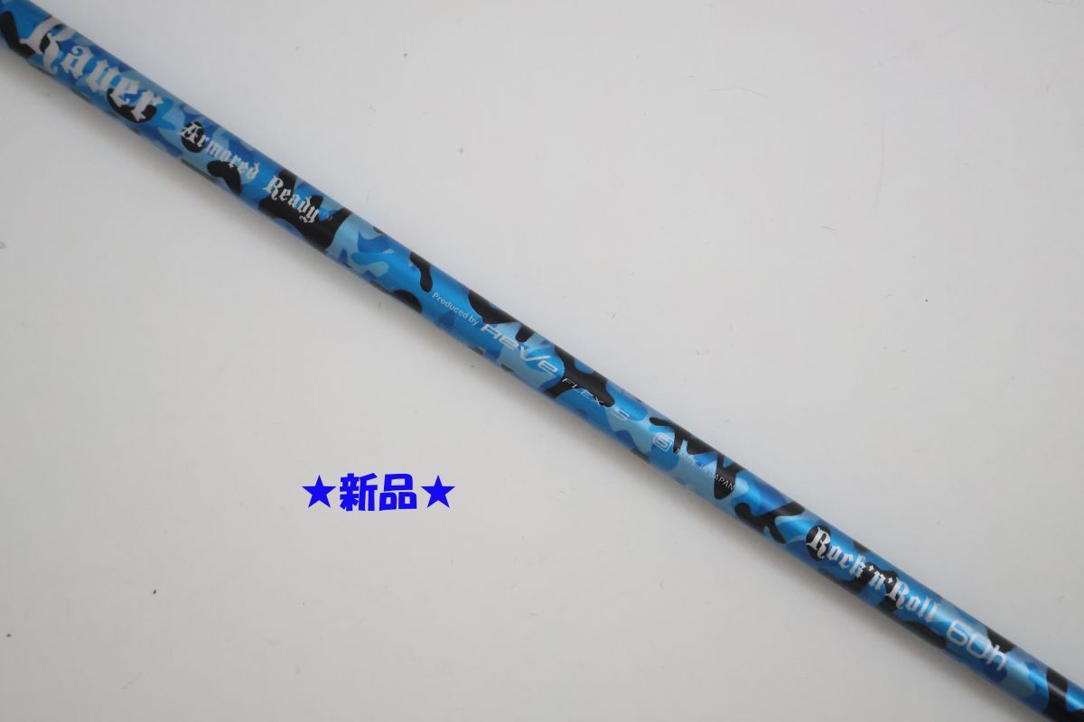 ●新品！Reve(レーヴ)★Raver Armored Ready Rock'n Roll☆レイバー アーマード レディーロックンロール60h　S ブルーシャフト（93051