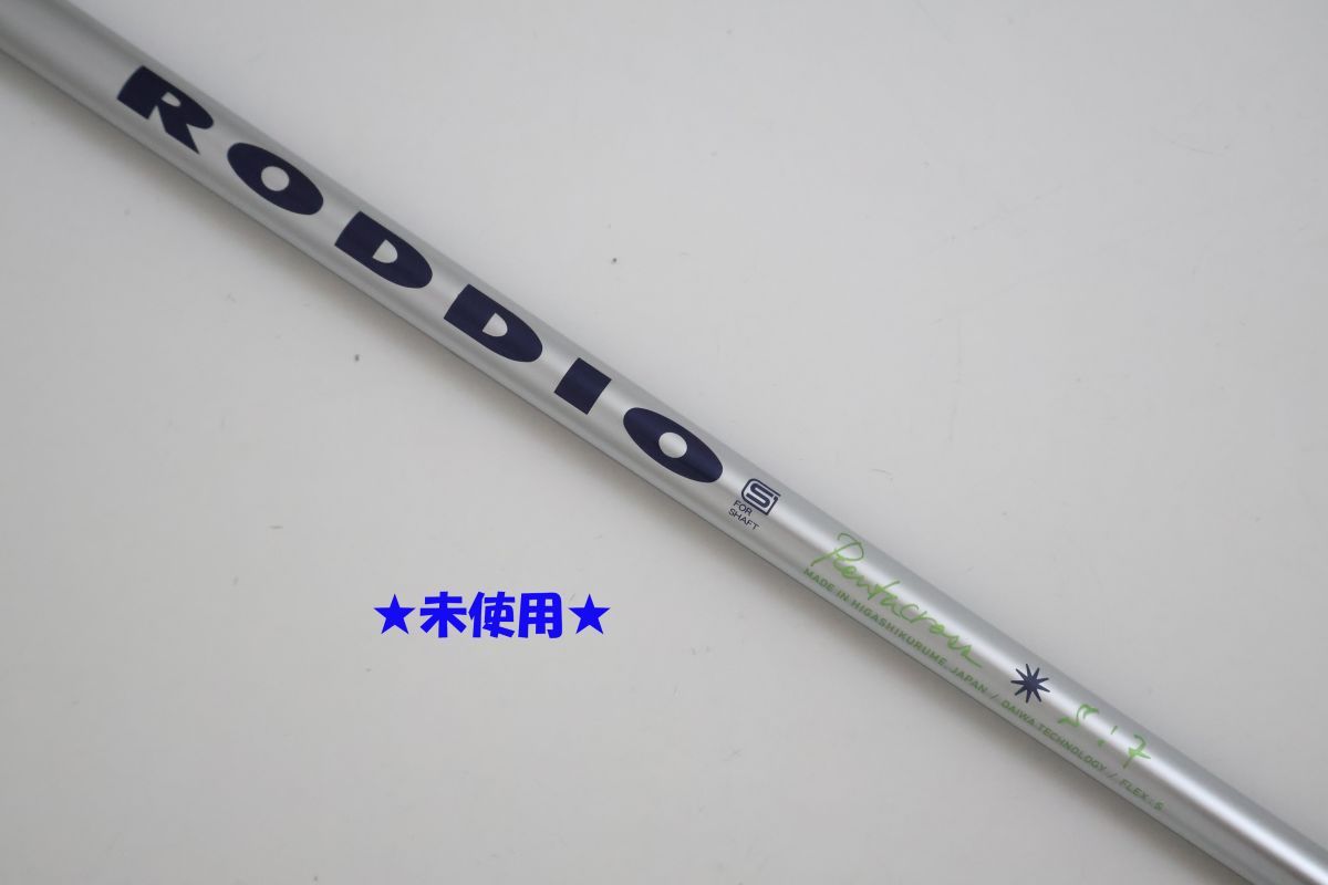 ●未使用！RODDIO☆ロッディオ　PENTACROSS☆ペンタクロス　Sシリーズ　7　S　ドライバー用　シャフト（92898