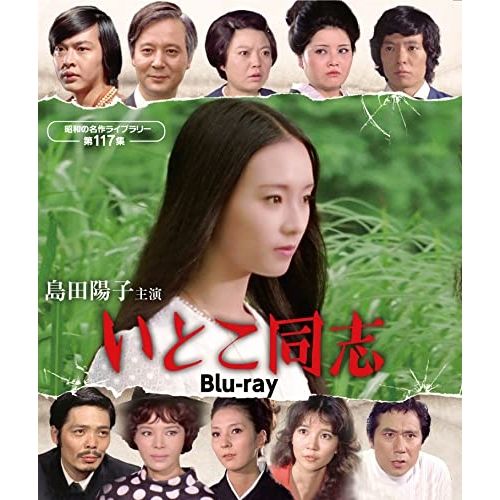【Blu-ray】島田陽子 / 島田陽子主演 いとこ同志【昭和の名作ライブラリー 第117集】(Blu-ray Disc) (BFTD-456)