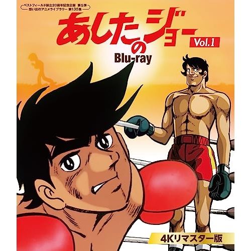 【Blu-ray】あしたのジョー Blu-ray <4Kリマスター版> Vol.1 【ベストフィールド創立20周年記念.. (BFTD-457)