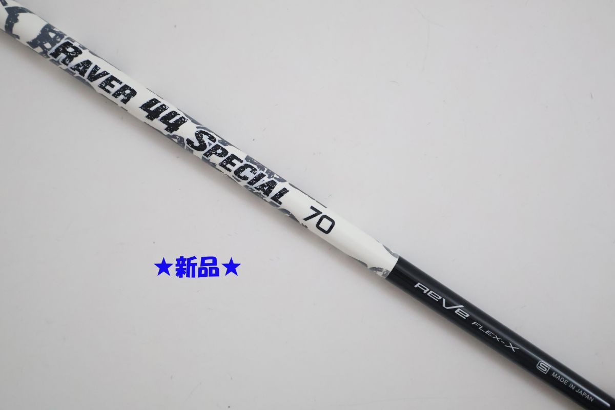 ●新品！Reve(レーヴ)★RAVER 44 SPECIAL☆レイバー 44スペシャル 70　ドライバー用　短尺シャフト　X　WHITE（93062